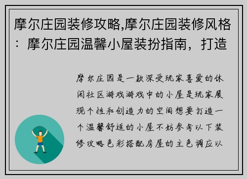摩尔庄园装修攻略,摩尔庄园装修风格:摩尔庄园温馨小屋装扮指南,打造你的专属小天地
