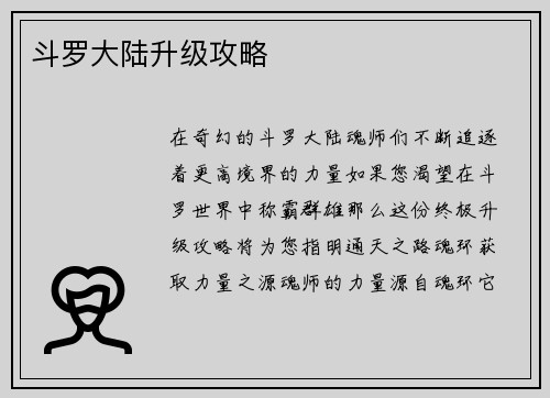斗罗大陆升级攻略
