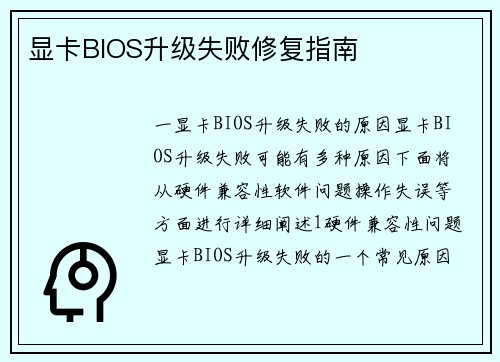 显卡BIOS升级失败修复指南