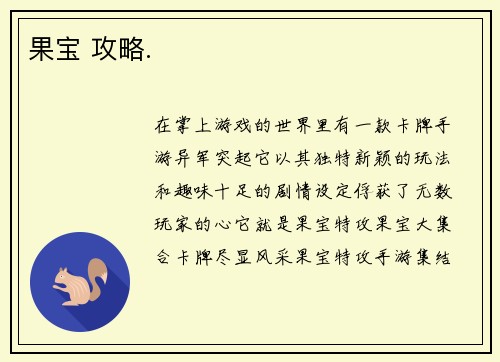 果宝 攻略.