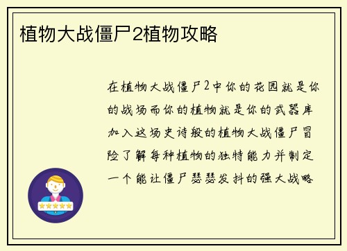 植物大战僵尸2植物攻略
