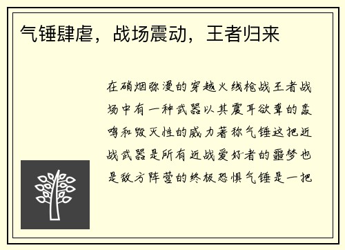 气锤肆虐,战场震动,王者归来